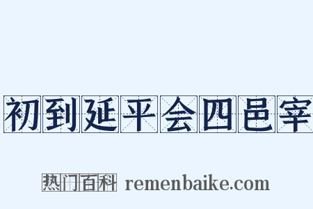 初到延平会四邑宰是什么意思的图片